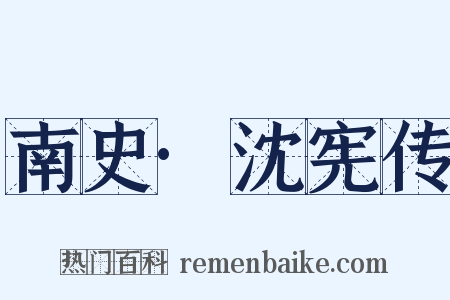 南史·沈宪传是什么意思的图片
